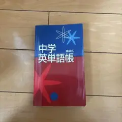 土日限定価格★中学英単語帳のサムネイル