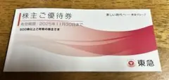 東急　株主ご優待券　有効期限:2025年11月30日