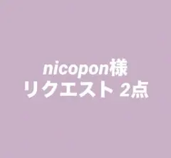 nicopon様 リクエスト 2点 まとめ商品