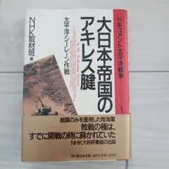 ドキュメント太平洋戦争 1 大日本帝国のアキレス腱 太平洋・シーレーン NHK