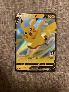 ピカチュウV RR 25th 020/028