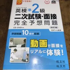 英検準2級二次試験・面接完全予想問題 : 10日でできる!CD・DVD付