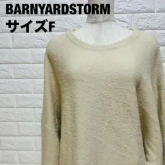 BARNYARDSTORM クリーム色 ニットセーター F ゆったり【428】のサムネイル