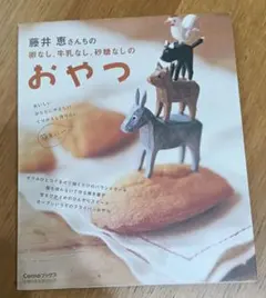 藤井恵さんの卵なし、牛乳なし、砂糖なしのおやつ