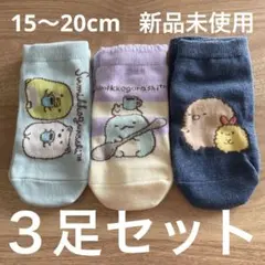 すみっコぐらし　靴下　３足セット　15〜20cm 　新品　未使用