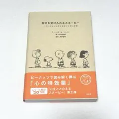 自分を受け入れるスヌーピー いろいろある世界を肯定する禅の言葉