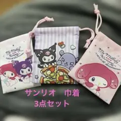 サンリオ キャラクター巾着袋 3個セット