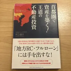 首都圏で資産を築く!王道の不動産投資