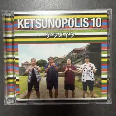 ケツメイシ KETSUNOPOLIS 10 CD Blu-ray