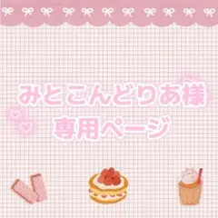 みとこんどりあ様　専用ページ