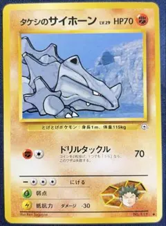 【旧裏】 タケシのサイホーンLV.29 ● ジム拡張第1弾 リーダーズスタジアムのサムネイル