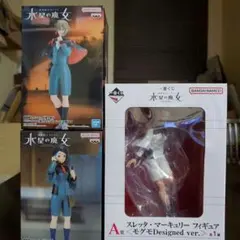 水星の魔女　まとめ売り