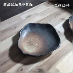 美濃焼//黒備前調三ツ足鉢　2枚組のサムネイル