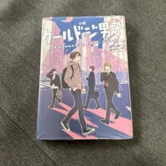 【クールドジ男子】小説　新品・未使用　美品