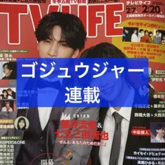 TV LIFE 2/20号 ゴジュウジャー 連載 切り抜き