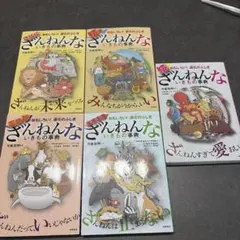 キ*麟様 ざんねんないきもの事典　5冊セット