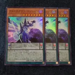遊戯王　アストログラフ・マジシャン　スーパーレア　3枚　①
