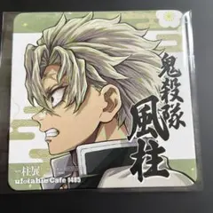 鬼滅の刃　不死川　実弥　コースター　柱展　ufotable 1485