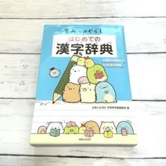 すみっコぐらし はじめての漢字辞典