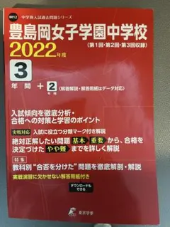 豊島岡女子学園中学校 2022年 3年間 + 2のサムネイル