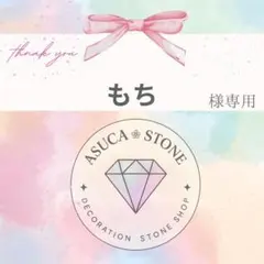 もち様