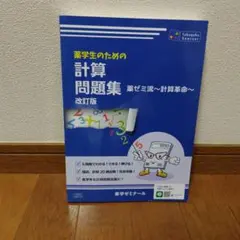 2026年最新】薬学生のための計算問題集の人気アイテム - メルカリ