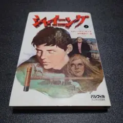 スティーヴンキング