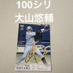 100シリ 大山悠輔