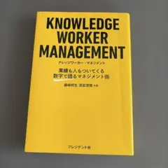 ナレッジワーカー・マネジメント = KNOWLEDGE WORKER MANA…のサムネイル