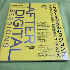アフターデジタルセッションズ 最先端の33人が語る、世界標準のコンセンサス