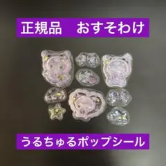 正規品　おすそわけ　うるちゅるポップシール　クロミベビー　匿名配送