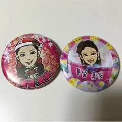 重留真波 缶バッチ