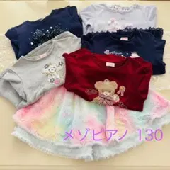 メゾピアノ 130 セット売り