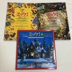 ミッケ！かくれんぼ絵本　セットまとめ売り　人気有名絵本　カバー付きあり