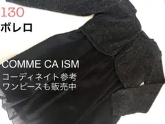 【美品】入学式　卒園式　コムサイズム  ボレロ カーディガン 130 黒 ラメ