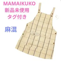 ​新品 ママイクコ MAMAIKUKO 麻混 ワッフル地 チェック柄 エプロンのサムネイル
