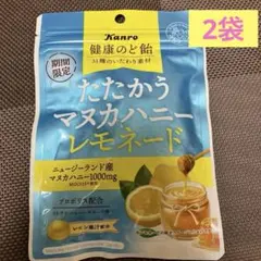 期間限定☆カンロ 健康のど飴 たたかうマヌカハニーレモネード 2袋セット