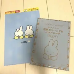 新品未開封 ゼクシィ 3月号付録 ミッフィー　エコバッグ　ポーチ　クリアファイル