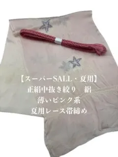 【スーパーSALL・夏用・57】6989正絹・絽帯揚げ＆夏用帯締め　二点セット
