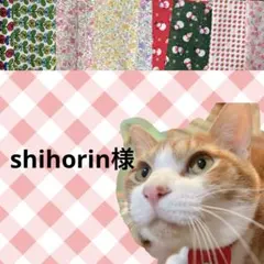 shihorin様 リクエスト 2点 まとめ商品