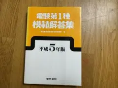2026年最新】電験1種10年間模範解答集の人気アイテム - メルカリ