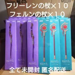 未開封 葬送のフリーレン プライズ 杖 ２０本セット