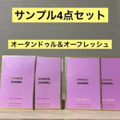 CHANEL チャンスオータンドゥル＆オーフレッシュサンプル4点セット