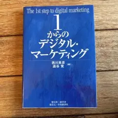 1からのデジタルマーケティング