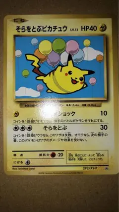ポケモンカード そらをとぶピカチュウ 292/XY-P コロコロプロモ 未開封 そらをとぶピカチュウ 292/XY-P - 【トレカ侍】ポケモンカード