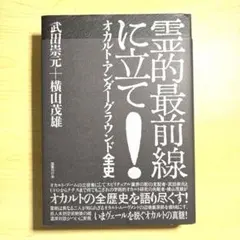 霊的最前線に立て! : オカルト・アンダーグラウンド全史 - メルカリ