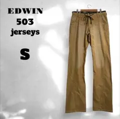 【エドウィン】503 jerseys ボトムス ストレッチ カジュアル S