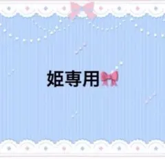 ♡お姫様専用♡のサムネイル