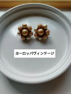 ヨーロッパヴィンテージ　ベージュパール風ビーズ　フラワーイヤリング