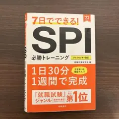 7日でできる!SPI必勝トレーニング